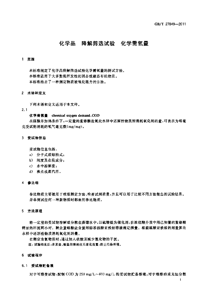 GB/T 27849-2011 标准预览