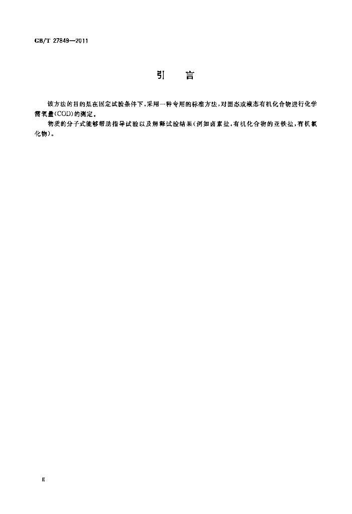 GB/T 27849-2011 标准预览