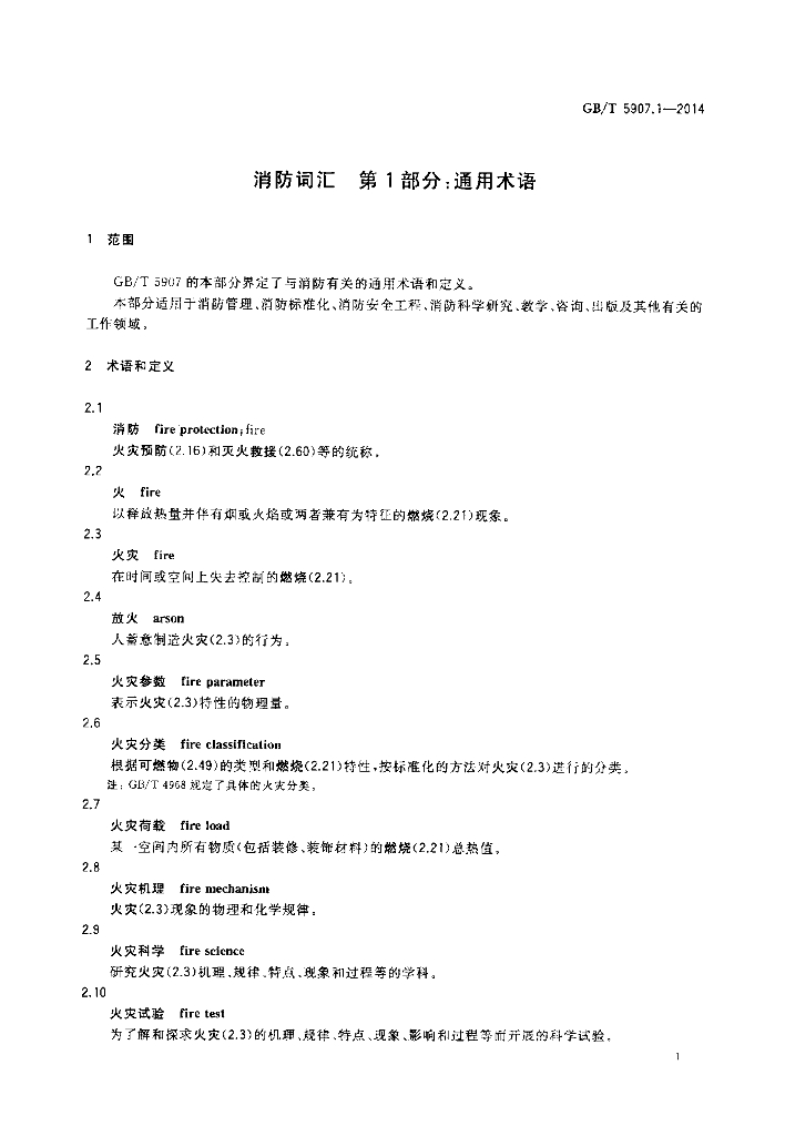 GB/T 5907.1-2014 标准预览