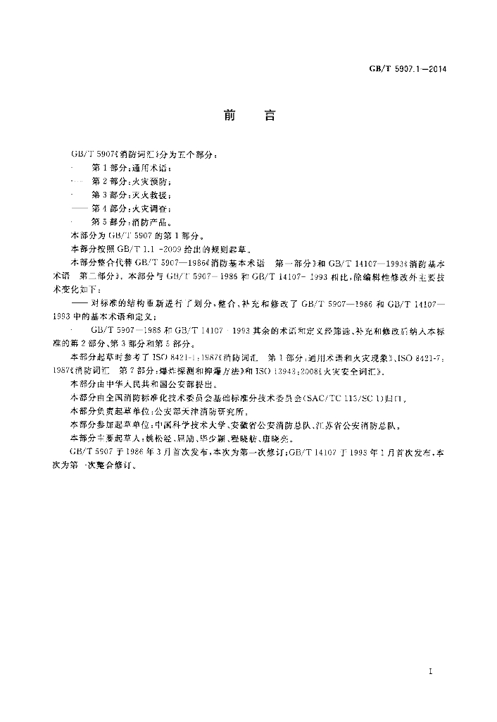 GB/T 5907.1-2014 标准预览