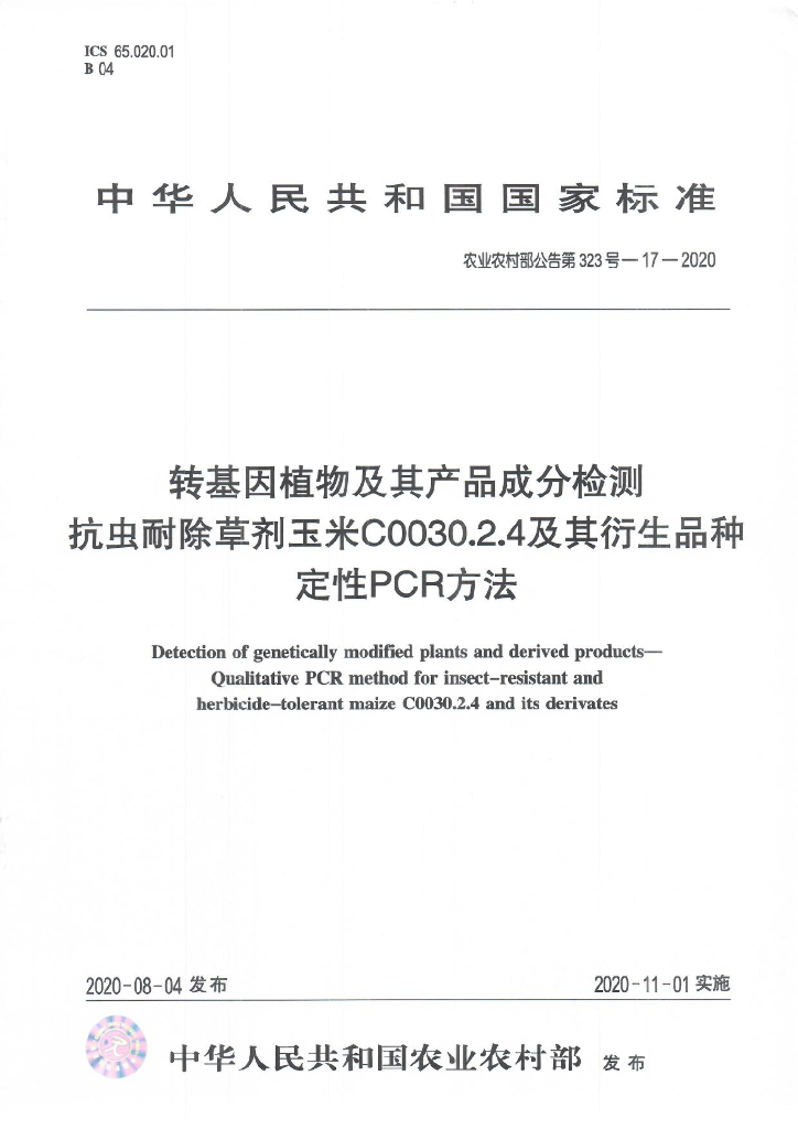 农业农村部公告第323号-17-2020 转基因植物及其产品成分检测 抗虫耐除草剂玉米C0030.2.4及其衍生品种定性PCR方法