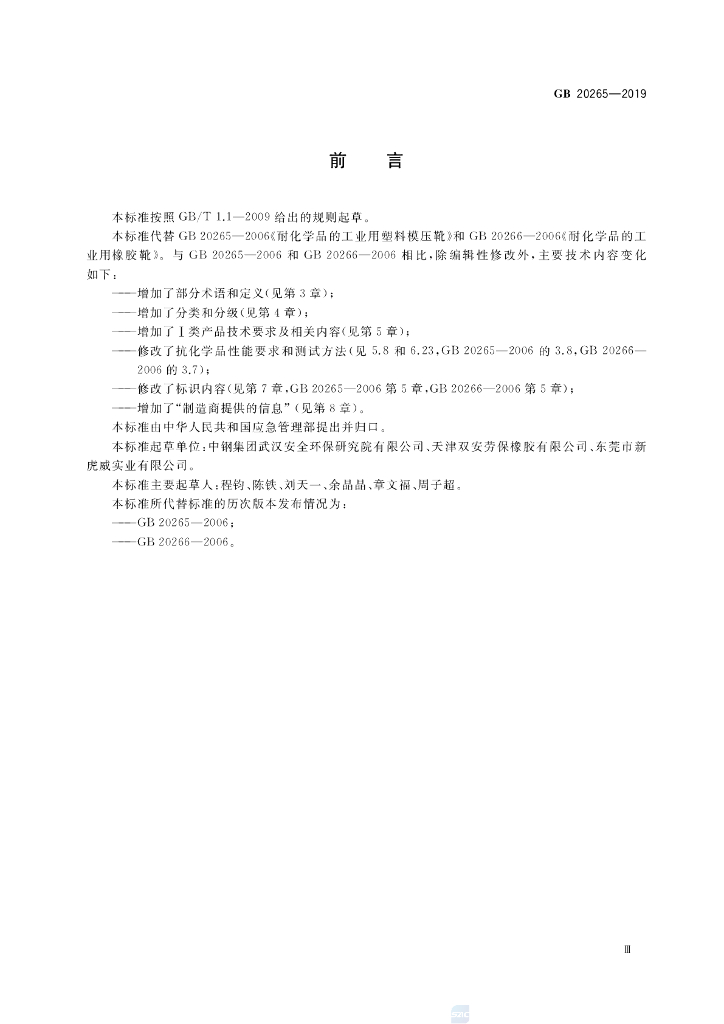 GB 20265-2019 标准预览