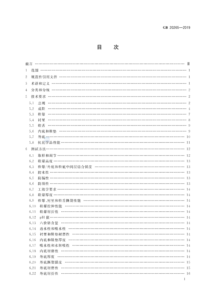 GB 20265-2019 标准预览