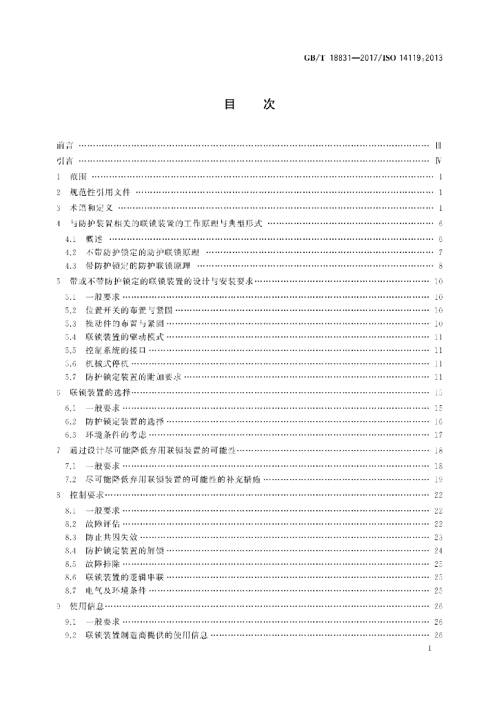 GB/T 18831-2017 标准预览