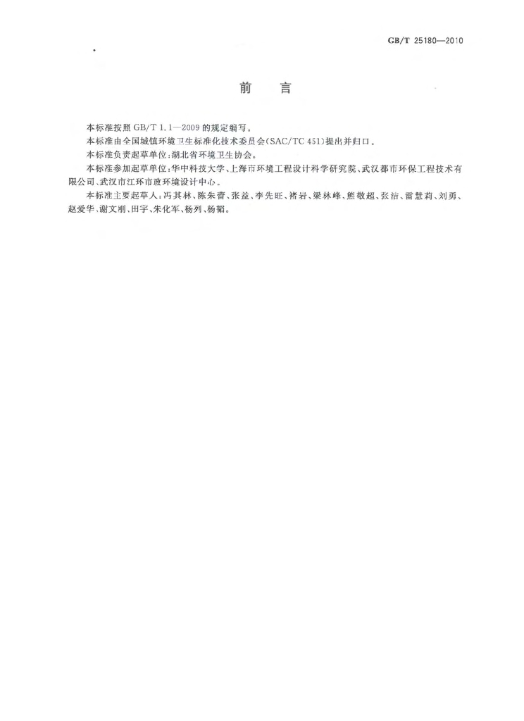 GB/T 25180-2010 标准预览