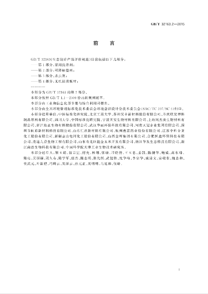 GB/T 32163.2-2015 标准预览