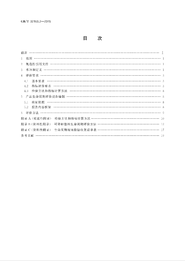 GB/T 32163.2-2015 标准预览