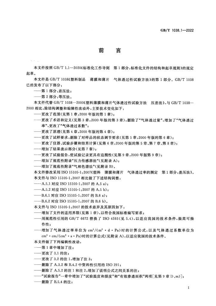 GB/T 1038.1-2022 标准预览