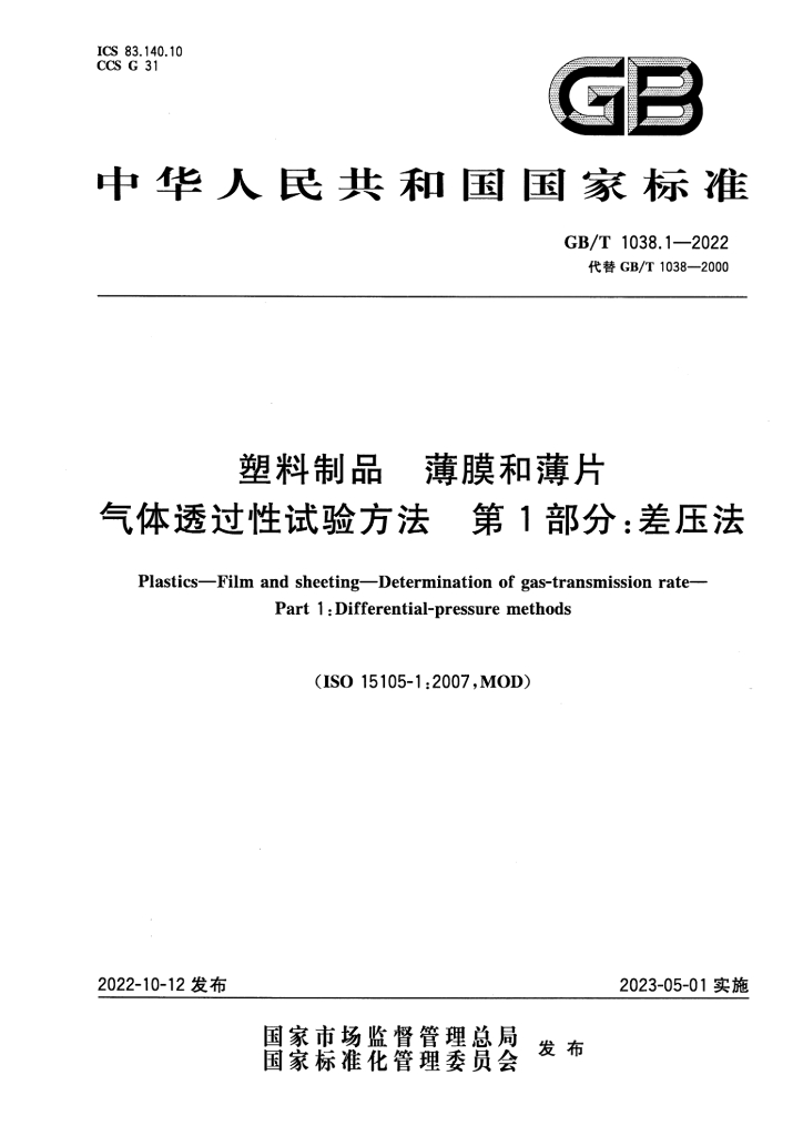 GB/T 1038.1-2022 标准预览