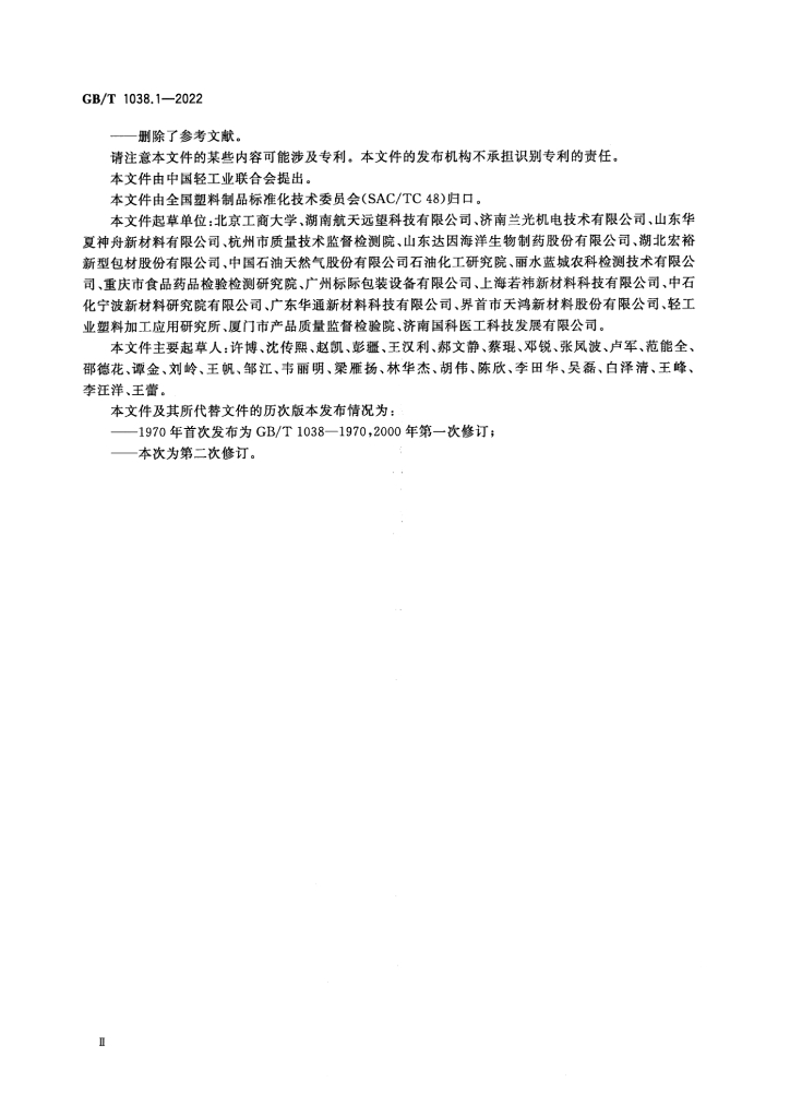 GB/T 1038.1-2022 标准预览