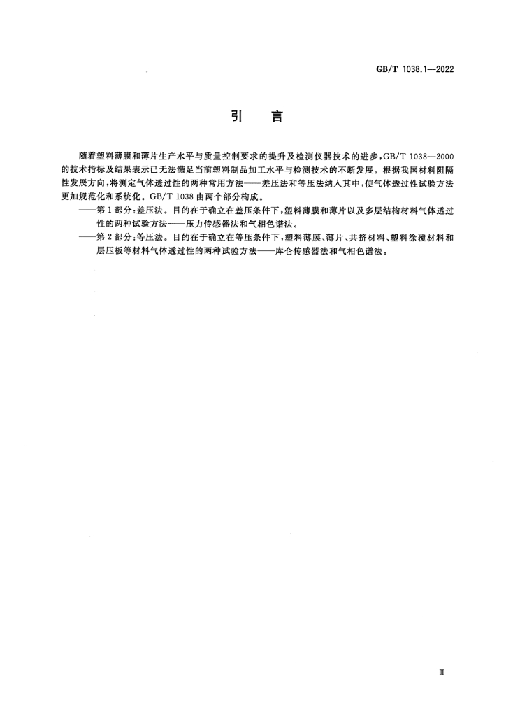 GB/T 1038.1-2022 标准预览