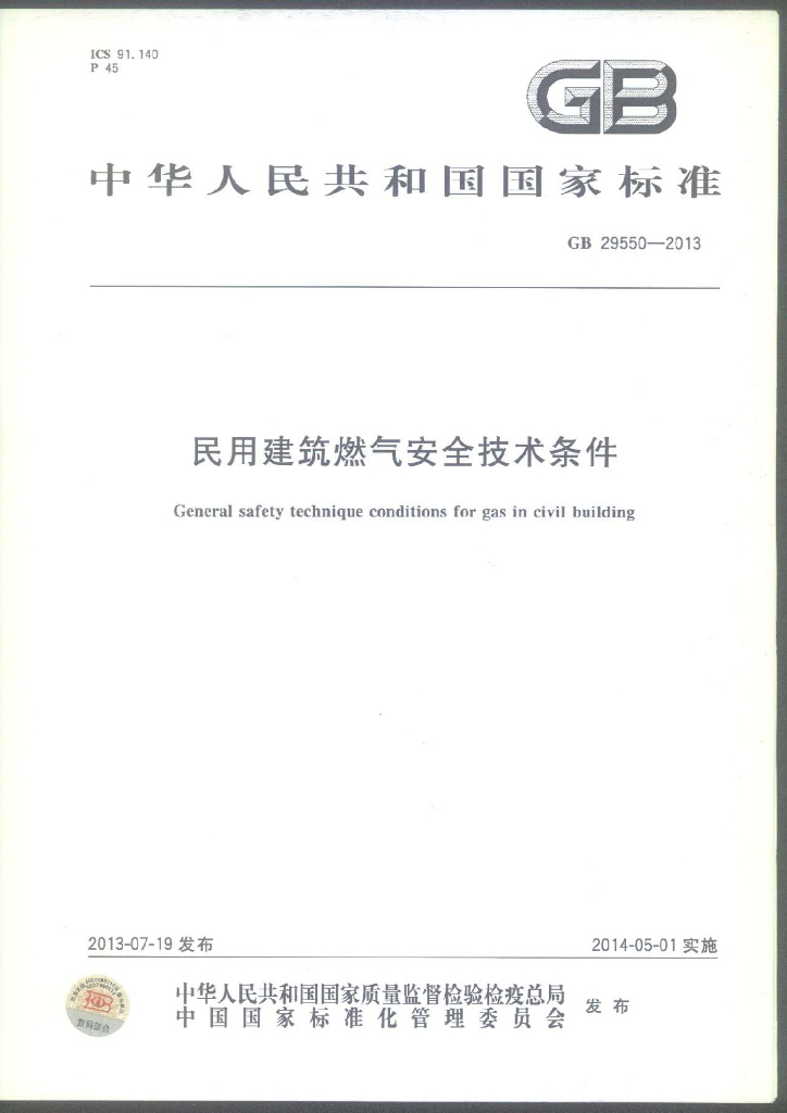 GB 29550-2013 标准预览