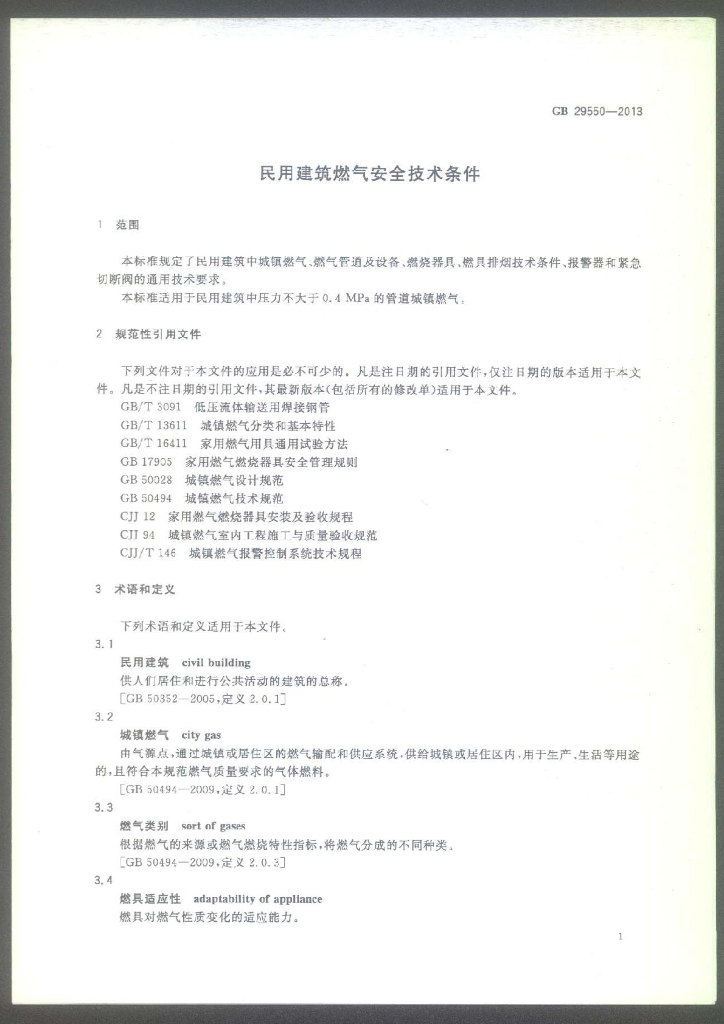 GB 29550-2013 标准预览