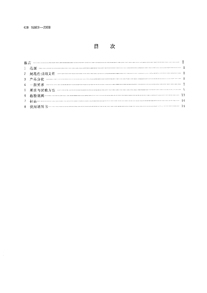 GB 16808-2008 标准预览