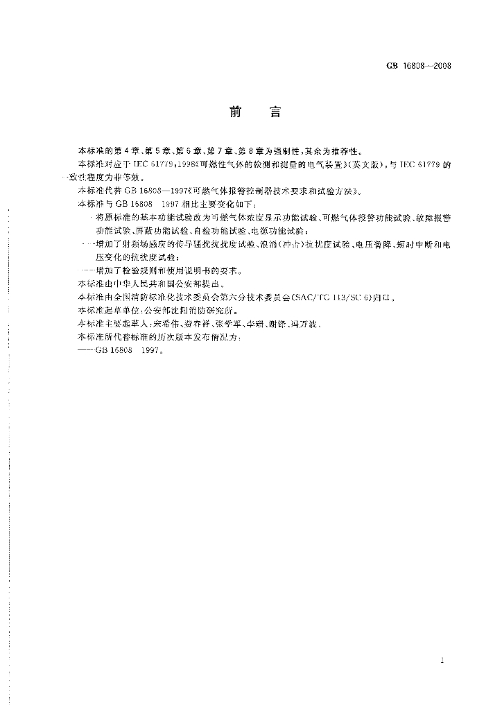 GB 16808-2008 标准预览