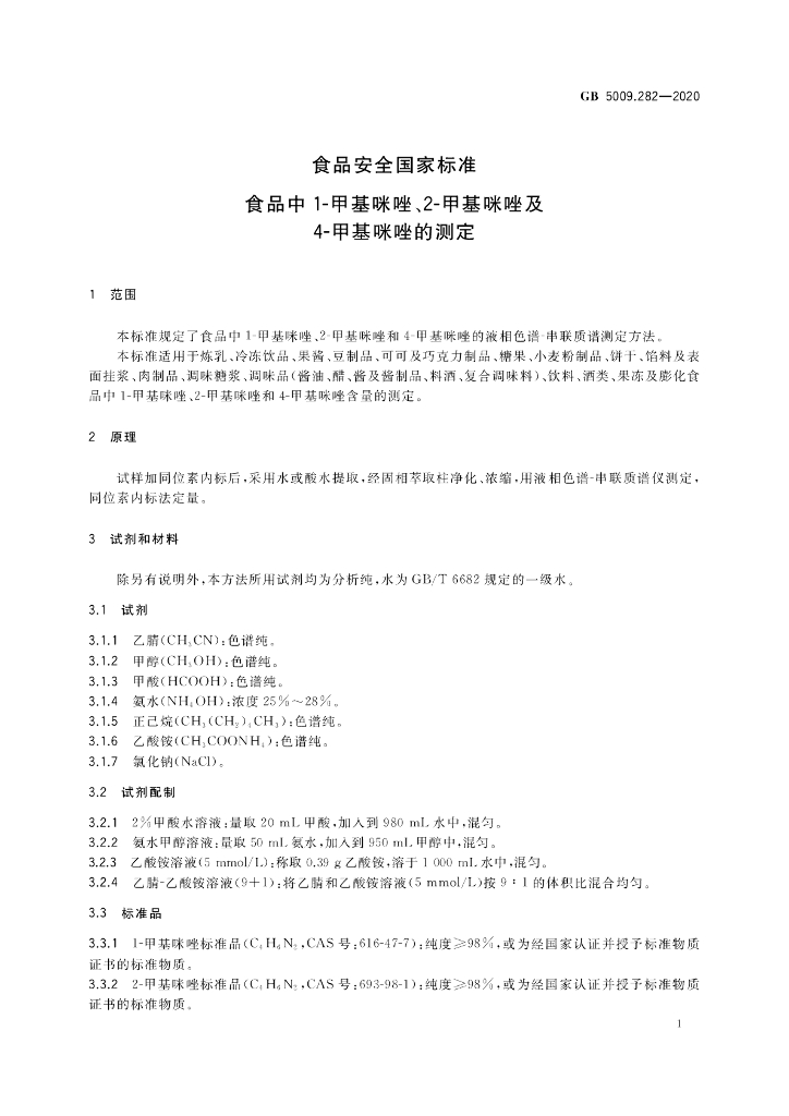 GB 5009.282-2020 标准预览