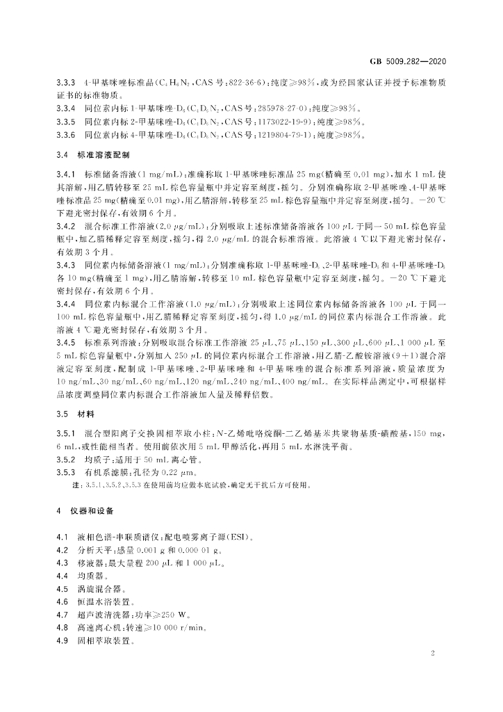 GB 5009.282-2020 标准预览