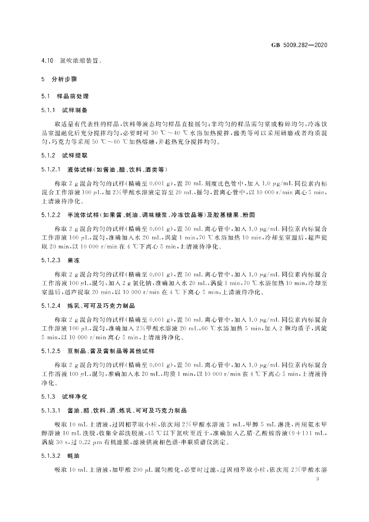 GB 5009.282-2020 标准预览