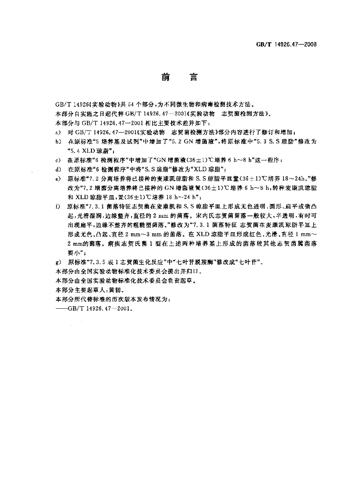 GB/T 14926.47-2008 标准预览