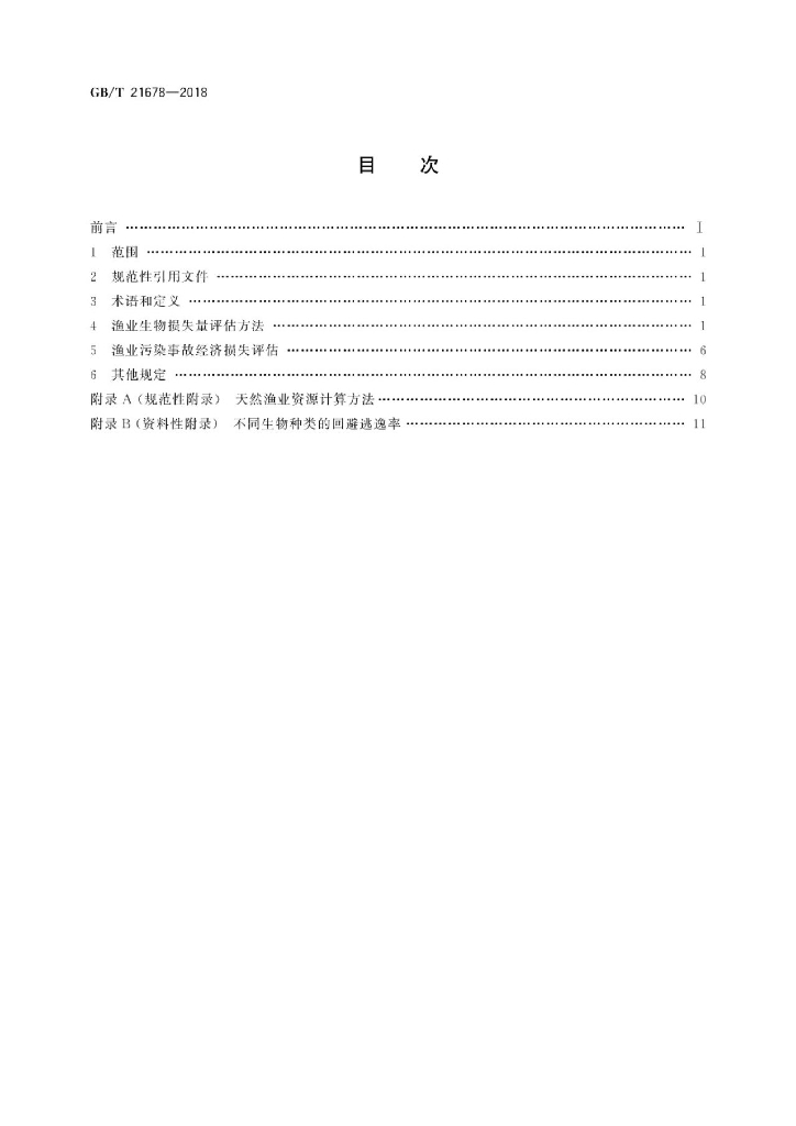 GB/T 21678-2018 标准预览