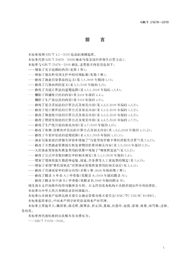 GB/T 21678-2018 标准预览