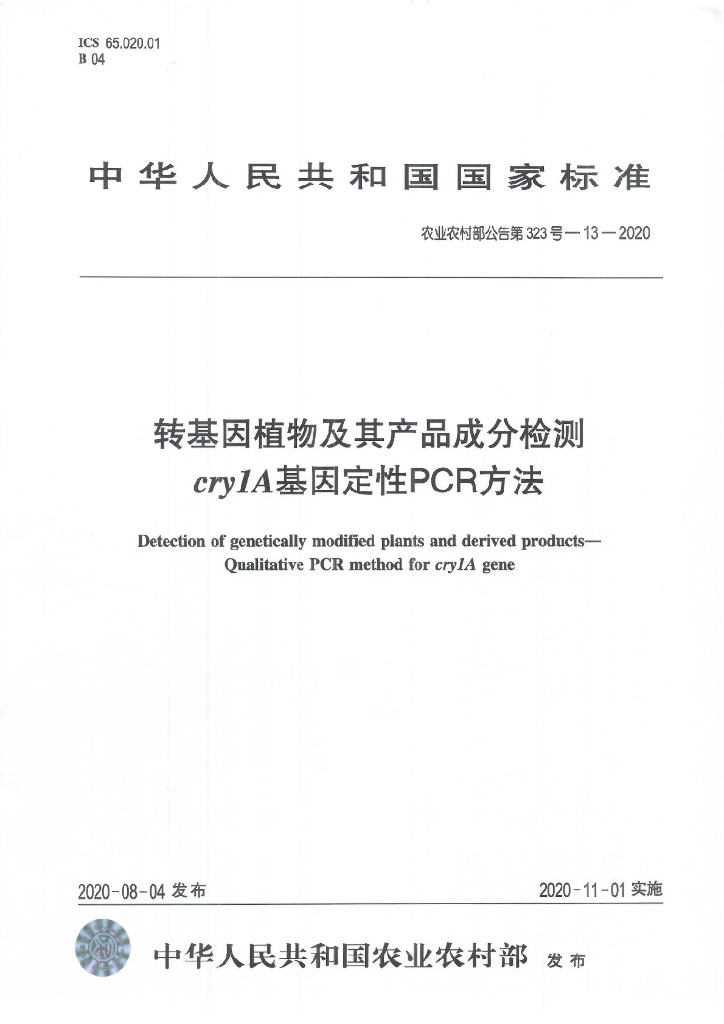 农业农村部公告第323号-13-2020 转基因植物及其产品成分检测 cry1A基因定性PCR方法
