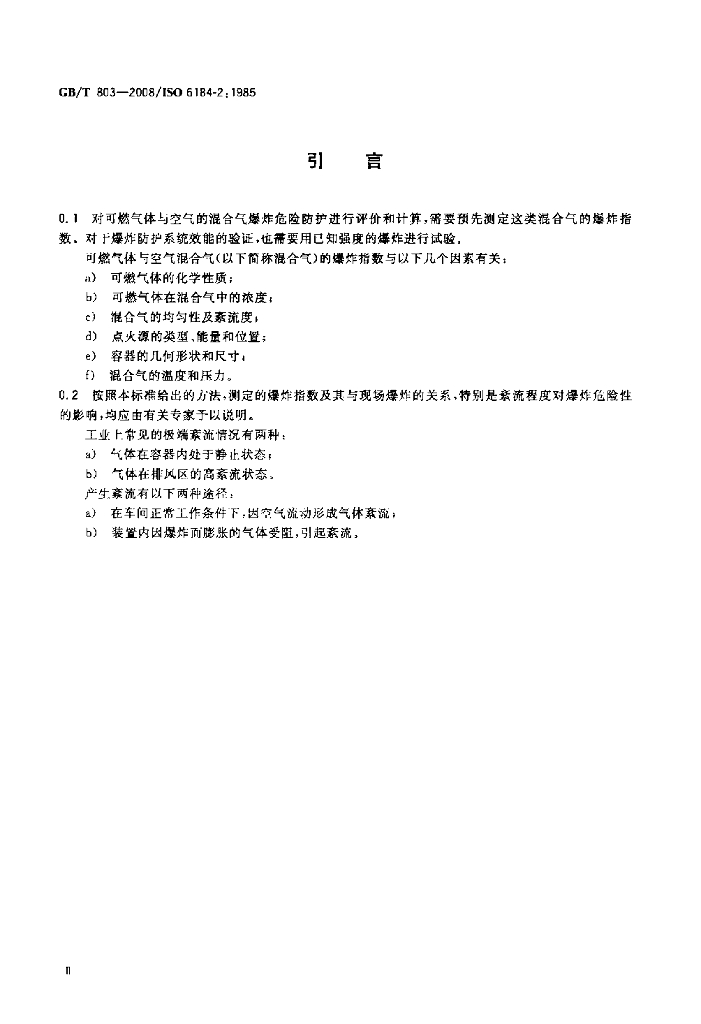 GB/T 803-2008 标准预览