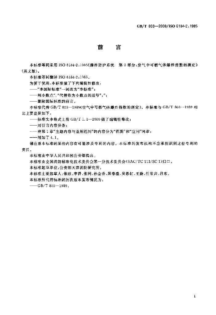 GB/T 803-2008 标准预览
