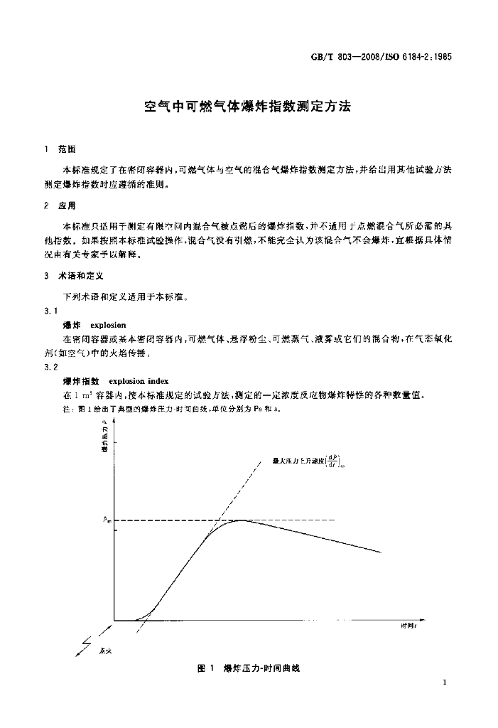 GB/T 803-2008 标准预览