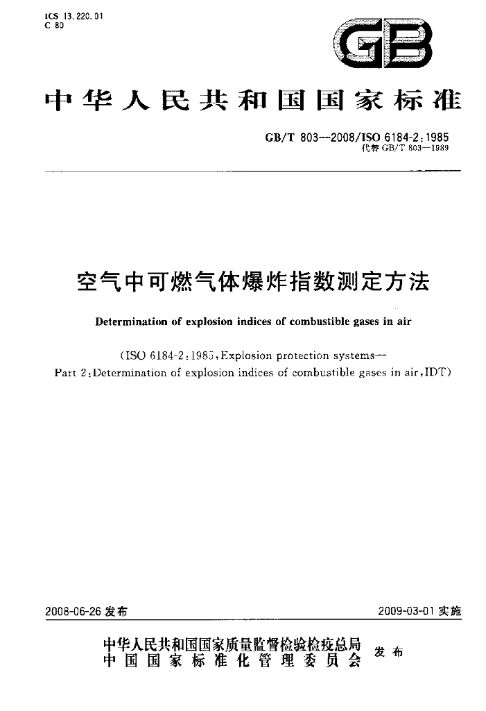 GB/T 803-2008 标准预览
