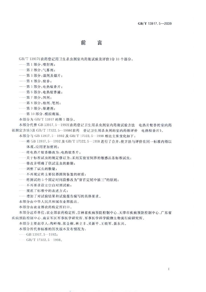 GB/T 13917.5-2009 标准预览
