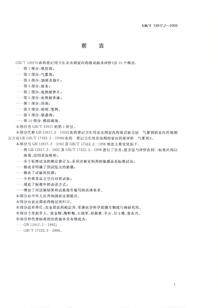 GB/T 13917.2-2009 标准预览