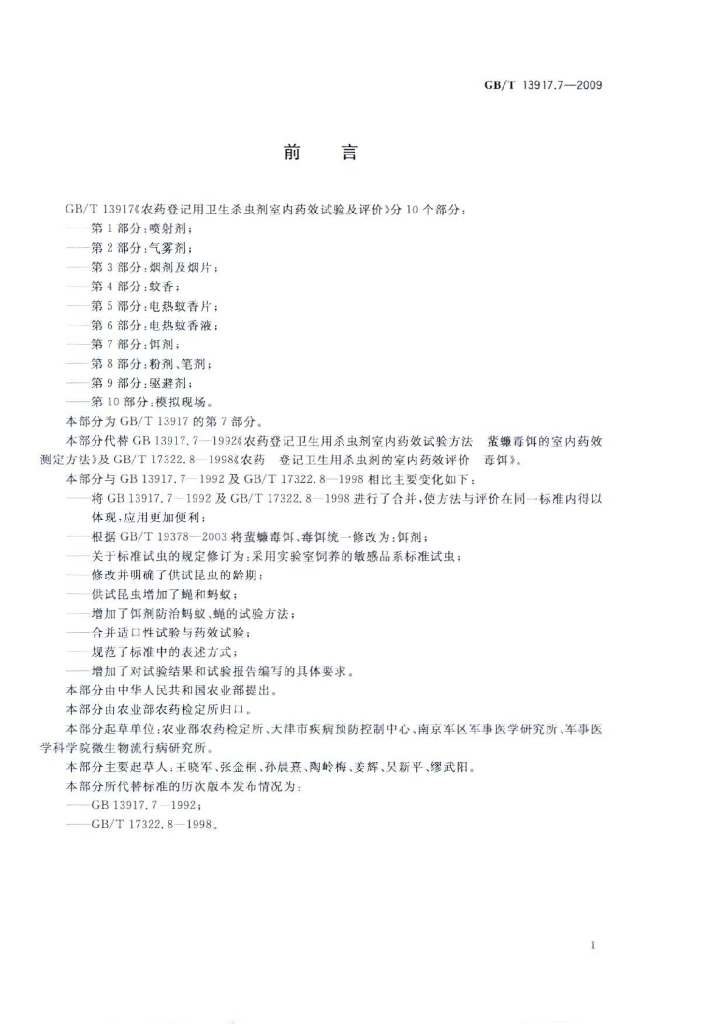 GB/T 13917.7-2009 标准预览