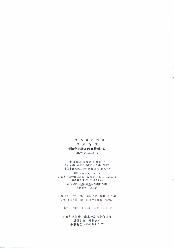 GB/T 35909-2018 标准预览