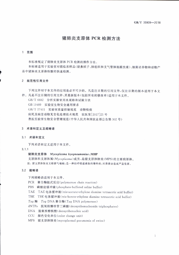 GB/T 35909-2018 标准预览