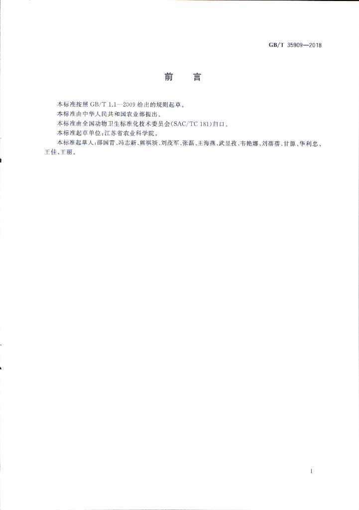 GB/T 35909-2018 标准预览