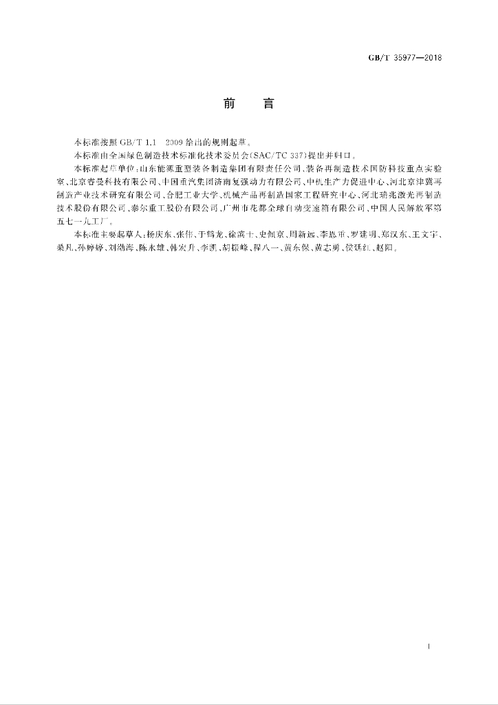 GB/T 35977-2018 标准预览