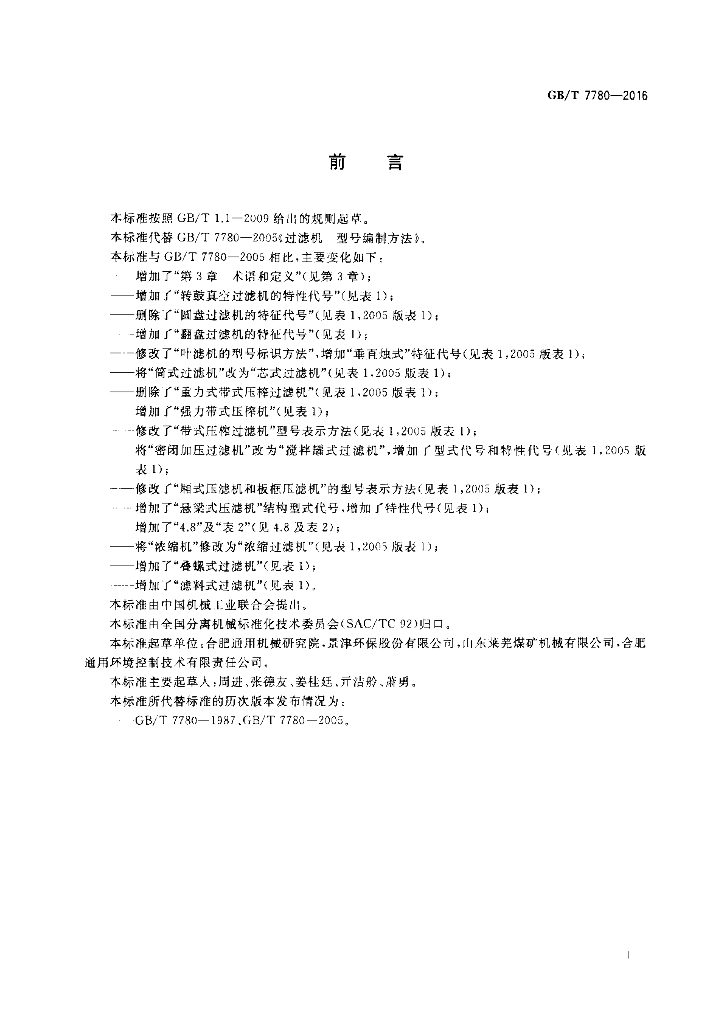 GB/T 7780-2016 标准预览