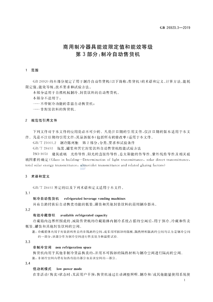 GB 26920.3-2019 标准预览
