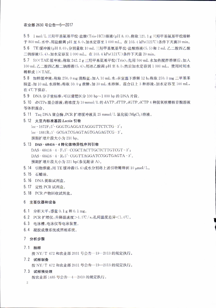 农业部2630号公告-5-2017 标准预览
