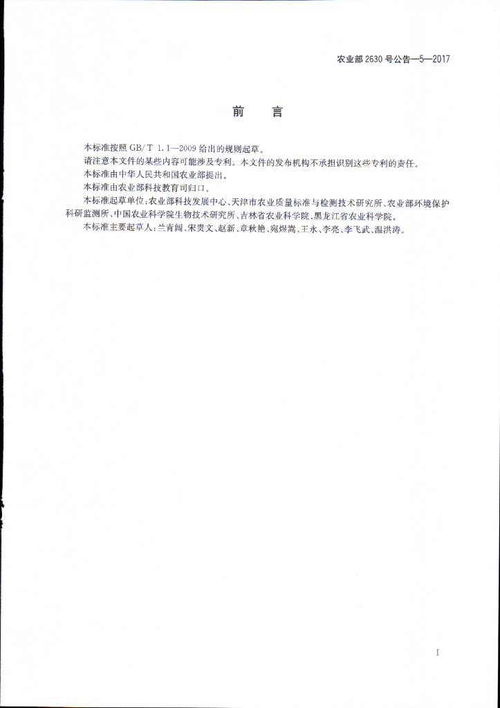 农业部2630号公告-5-2017 标准预览