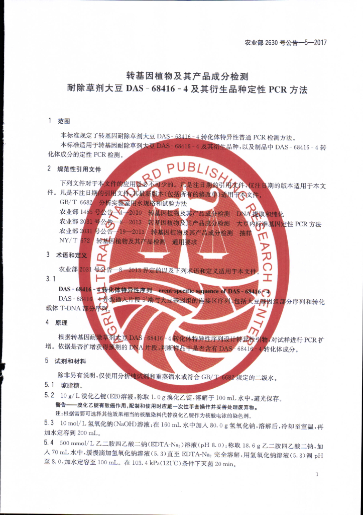 农业部2630号公告-5-2017 标准预览