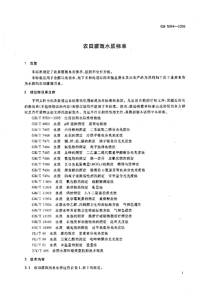 GB 5084-2005 标准预览