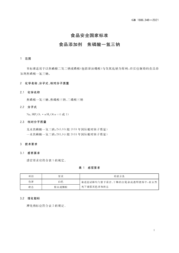GB 1886.348-2021 标准预览