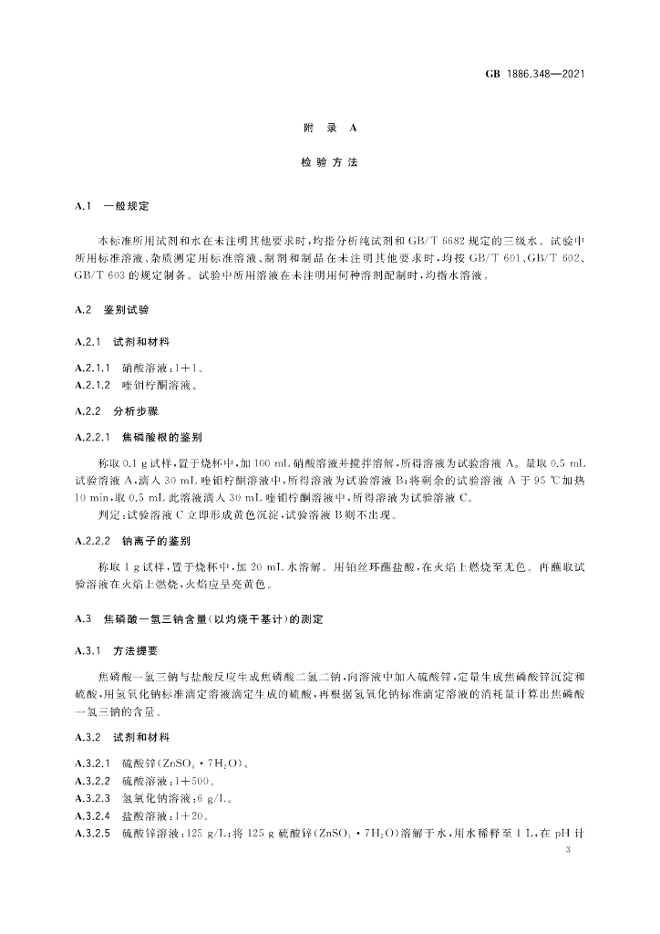 GB 1886.348-2021 标准预览