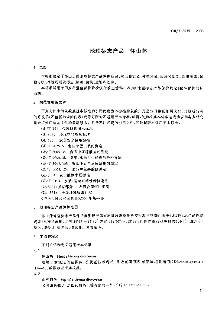 GB/T 20351-2006 标准预览