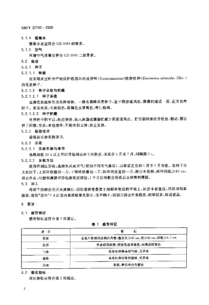 GB/T 22742-2008 标准预览