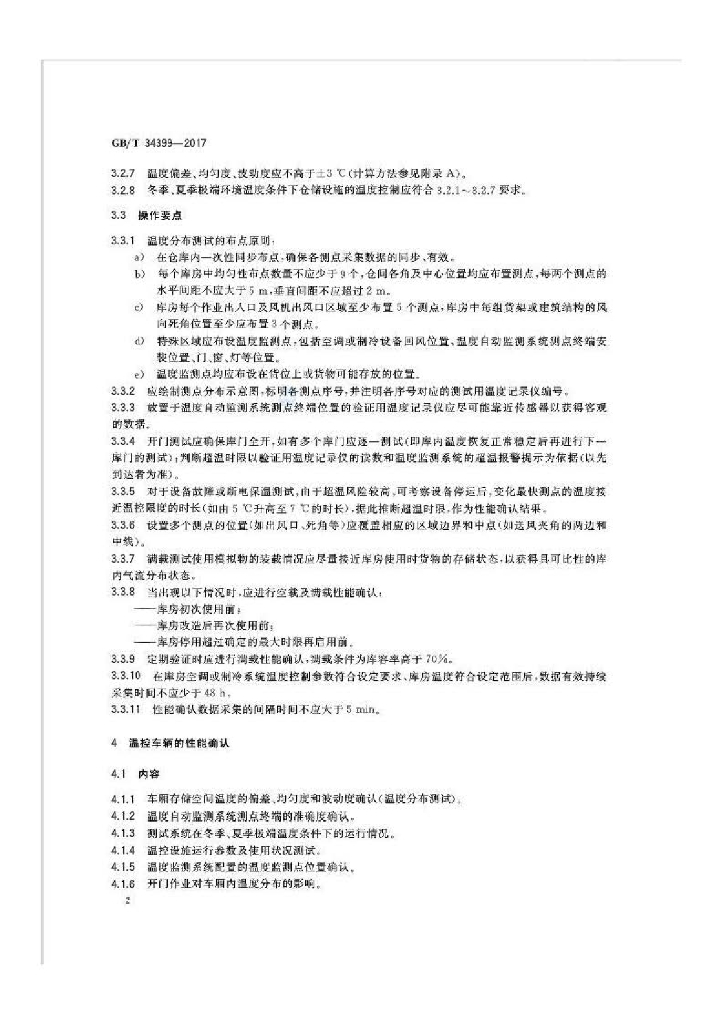 GB/T 34399-2017 标准预览