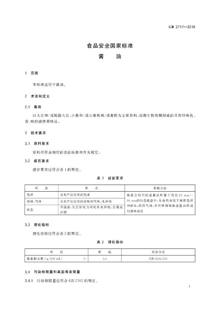 GB 2717-2018 标准预览