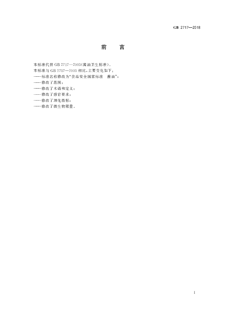 GB 2717-2018 标准预览